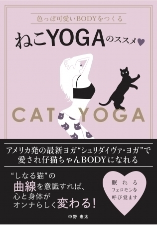 「ねこYOGA」がくる？しなる猫を意識した新感覚のヨガ本