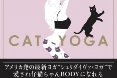 「ねこYOGA」がくる？しなる猫を意識した新感覚のヨガ本