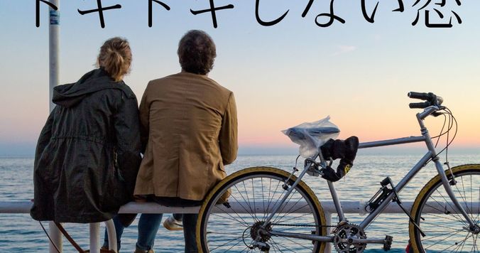 ドキドキしない恋もある。真に相性のいいパートナーの見極め方