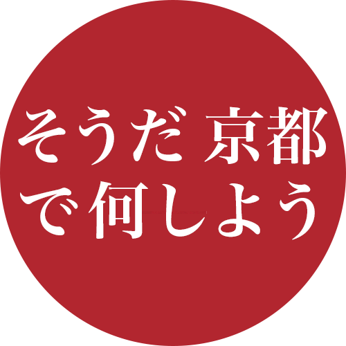 JR東海がインスタグラム（Instagram）限定 「そうだ京都で何しようキャンペーン」をスタート！