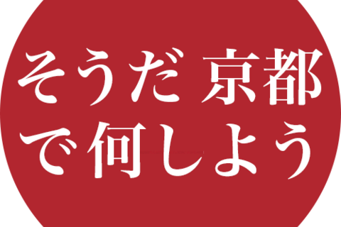 JR東海がインスタグラム（Instagram）限定 「そうだ京都で何しようキャンペーン」をスタート！