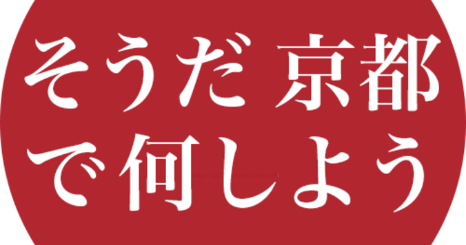 JR東海がインスタグラム（Instagram）限定 「そうだ京都で何しようキャンペーン」をスタート！