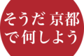 JR東海がインスタグラム（Instagram）限定 「そうだ京都で何しようキャンペーン」をスタート！