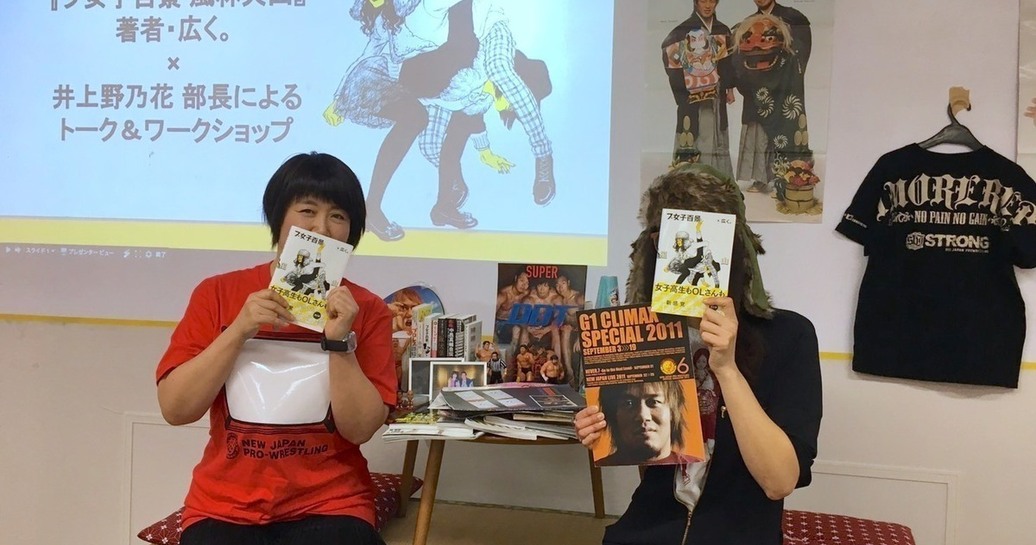 【DRESSプロレス部 活動報告】広く。さん×井上野乃花 部長トークイベント