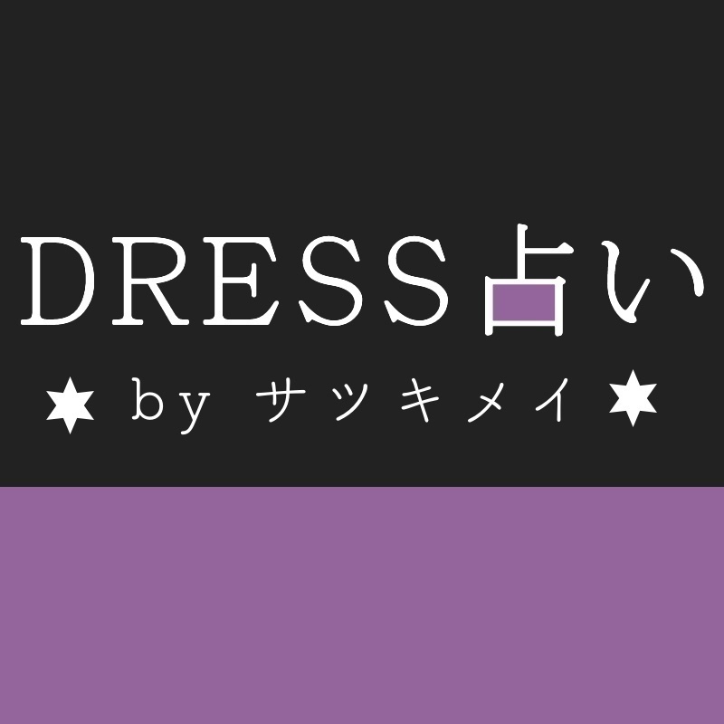 【DRESS占い】４/３-４/９ 愛を引き寄せる星占い by サツキメイ