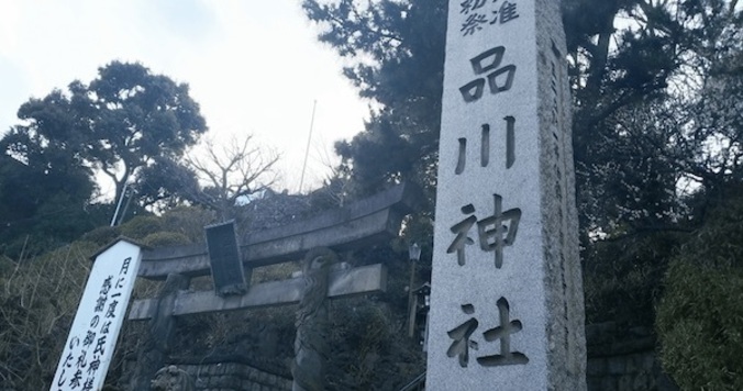品川神社（品川） - 良縁運・金運にご利益があるパワースポット