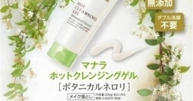人気ホットクレンジングゲルから「ボタニカルネロリ」が数量限定で登場