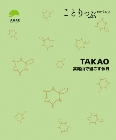 高尾エリアの魅力たっぷり。「ことりっぷ TAKAO」を１万部無料配布