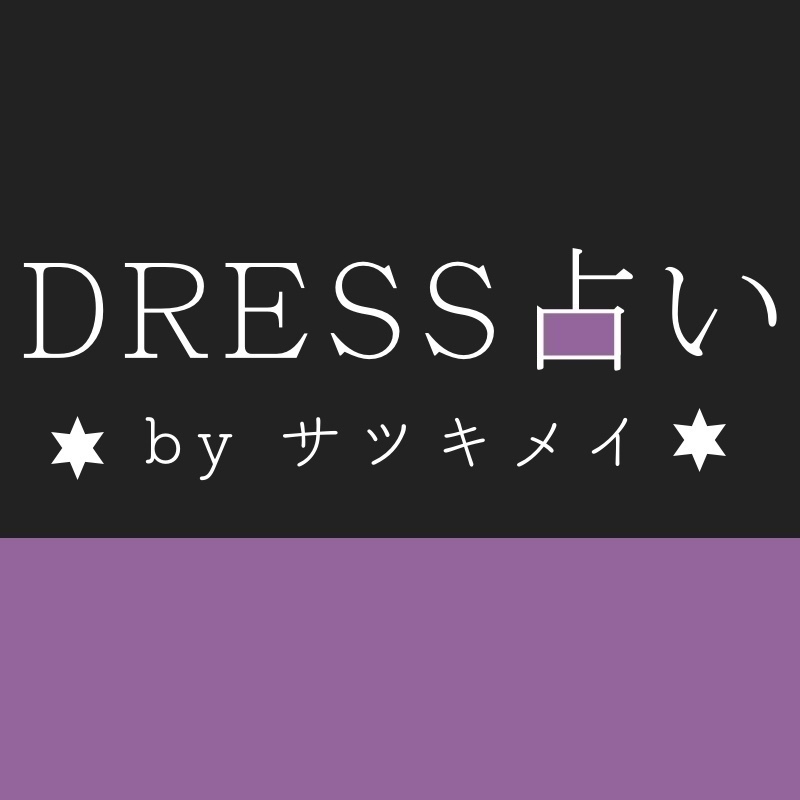 【DRESS占い】４/10-４/16 愛を引き寄せる星占い by サツキメイ