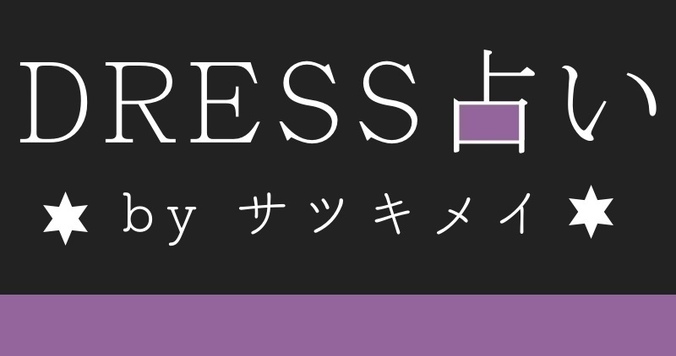 【DRESS占い】４/10-４/16 愛を引き寄せる星占い by サツキメイ