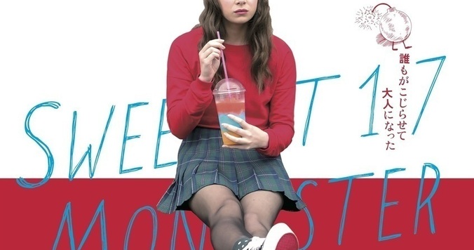 『スウィート17モンスター』のイタい青春に、泣いて笑って、また泣いて - 古川ケイの「映画は、微笑む。」#7