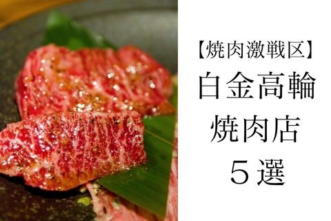 【焼肉激戦区】白金高輪で行くべき焼肉店５選