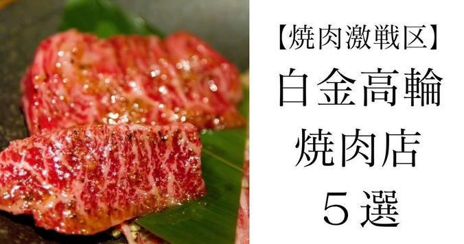 【焼肉激戦区】白金高輪で行くべき焼肉店５選