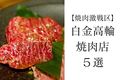 【焼肉激戦区】白金高輪で行くべき焼肉店５選