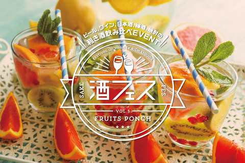 GWのお出かけに「酒フェスフルーツポンチ」はいかが？