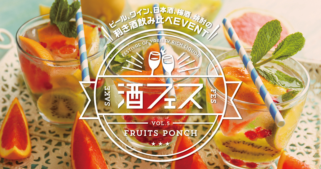 GWのお出かけに「酒フェスフルーツポンチ」はいかが?