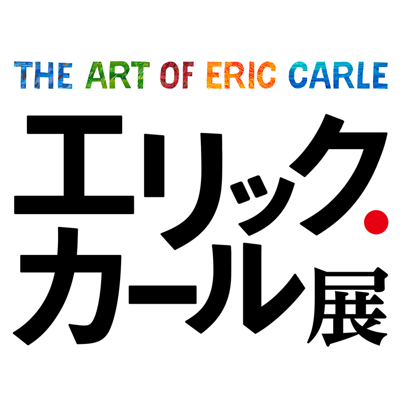 『はらぺこあおむし』に会いに行こう！ -「エリック・カール展　The Art of Eric Carle」