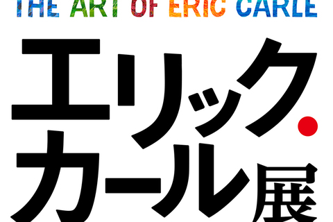 『はらぺこあおむし』に会いに行こう！ -「エリック・カール展　The Art of Eric Carle」