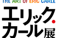 『はらぺこあおむし』に会いに行こう！ -「エリック・カール展　The Art of Eric Carle」