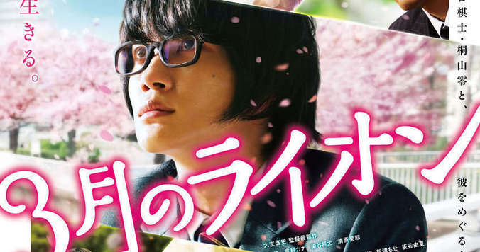 『３月のライオン』は人間ドラマの傑作だから今すぐ観て - 古川ケイの「映画は、微笑む。」#8