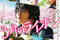 『３月のライオン』は人間ドラマの傑作だから今すぐ観て - 古川ケイの「映画は、微笑む。」#8
