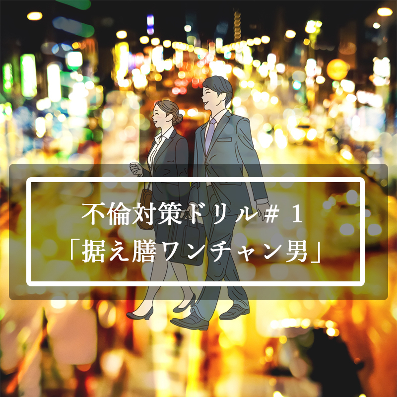 【不倫対策ドリル＃１】不倫する男性の特徴「据え膳ワンチャン」タイプ