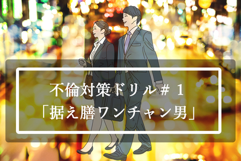 【不倫対策ドリル＃１】不倫する男性の特徴「据え膳ワンチャン」タイプ