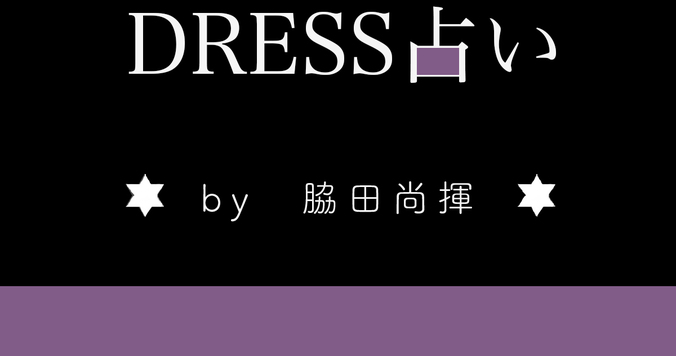 【DRESS占い】５/８‐５/14 愛を引き寄せる星占い by 脇田尚揮