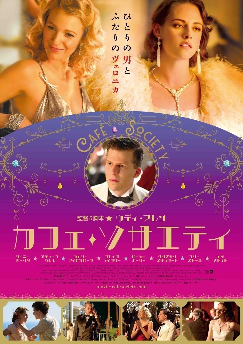 オトナの恋愛映画、ここに極まれり！ー『カフェ・ソサエティ』 - 古川ケイの「映画は、微笑む。」#9