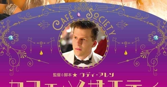 オトナの恋愛映画、ここに極まれり！ー『カフェ・ソサエティ』 - 古川ケイの「映画は、微笑む。」#9