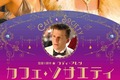 オトナの恋愛映画、ここに極まれり！ー『カフェ・ソサエティ』 - 古川ケイの「映画は、微笑む。」#9