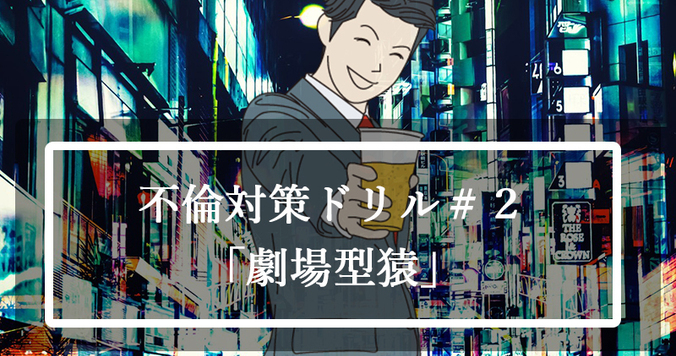 【不倫対策ドリル＃２】不倫する男性の特徴「劇場型猿」タイプ