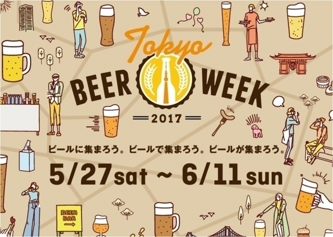 ビール好きはMUST GO！　東京ビアウィーク2017