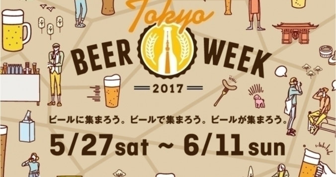 ビール好きはMUST GO！　東京ビアウィーク2017