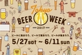 ビール好きはMUST GO！　東京ビアウィーク2017
