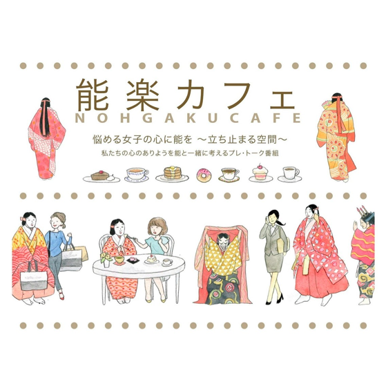 【7月29日（土）開催】能楽堂で自分と向き合う癒しの時間を。能楽カフェ・体感する能『黒塚』の参加者募集！