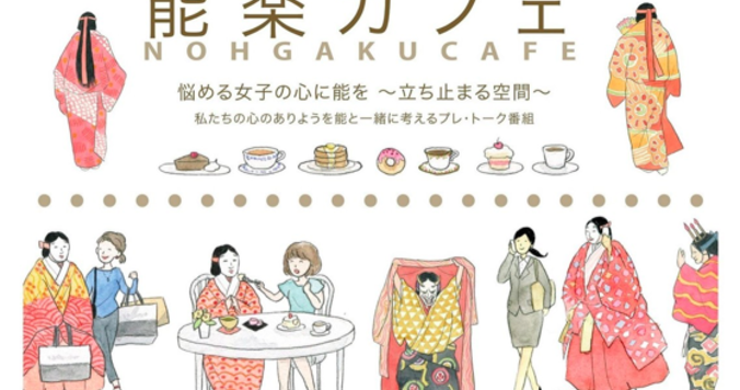 【7月29日（土）開催】能楽堂で自分と向き合う癒しの時間を。能楽カフェ・体感する能『黒塚』の参加者募集！