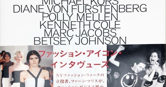 米ファッション界のカリスマたちが本音を語る『ファッション・アイコン・インタヴューズ』