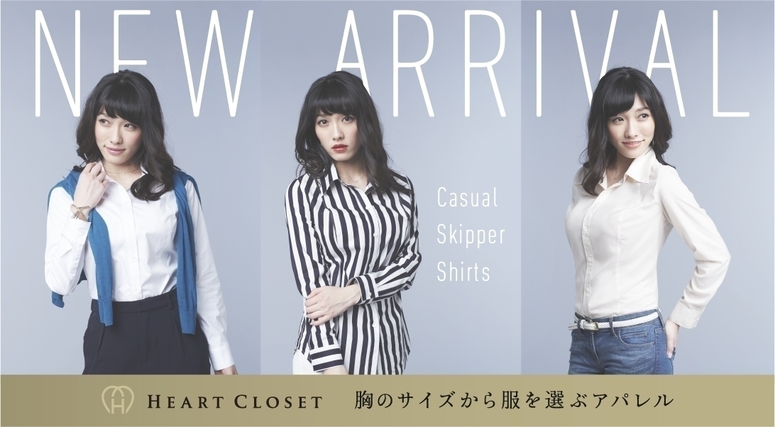 胸が大きい人の悩みによりそう服。「HEART CLOSET」が新作発売