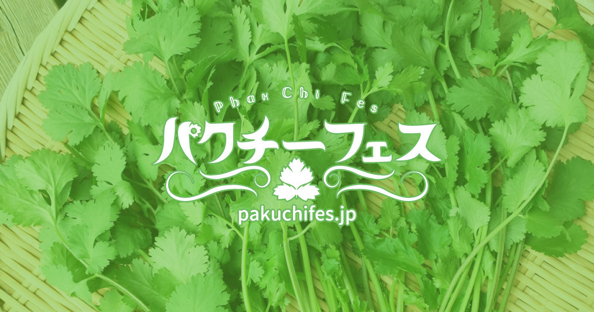 パクチー特化型飲食イベント「パクチーフェス」５月末〜新宿で開催