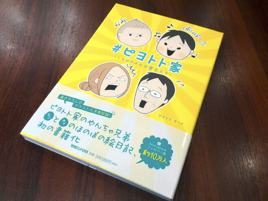 ぴよととなつきさんの『#ピヨトト家』が面白かった【おすすめ育児本】