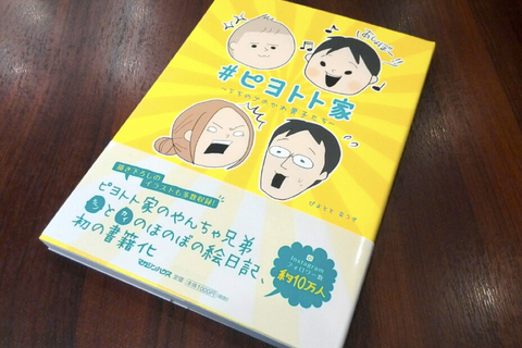 ぴよととなつきさんの『#ピヨトト家』が面白かった【おすすめ育児本】