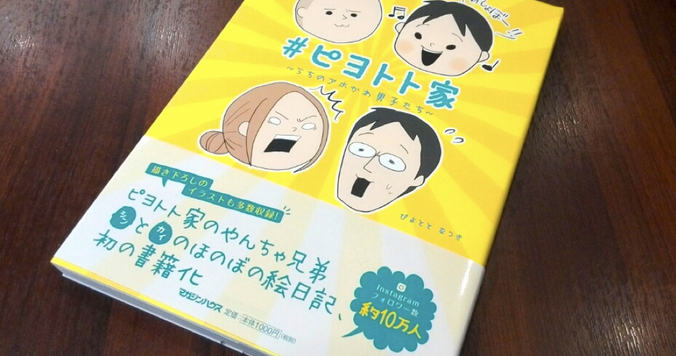 ぴよととなつきさんの『#ピヨトト家』が面白かった【おすすめ育児本】