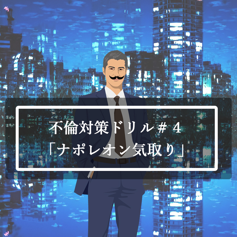 【不倫対策ドリル#4】不倫する男性の特徴「ナポレオン気取り」タイプ