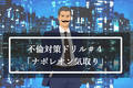 【不倫対策ドリル＃４】不倫する男性の特徴「ナポレオン気取り」タイプ