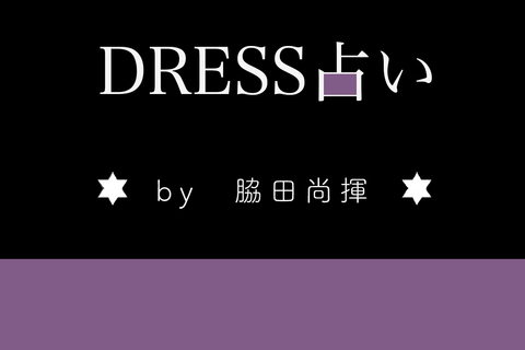 【DRESS占い】５/29‐６/４ 愛を引き寄せる星占い by 脇田尚揮