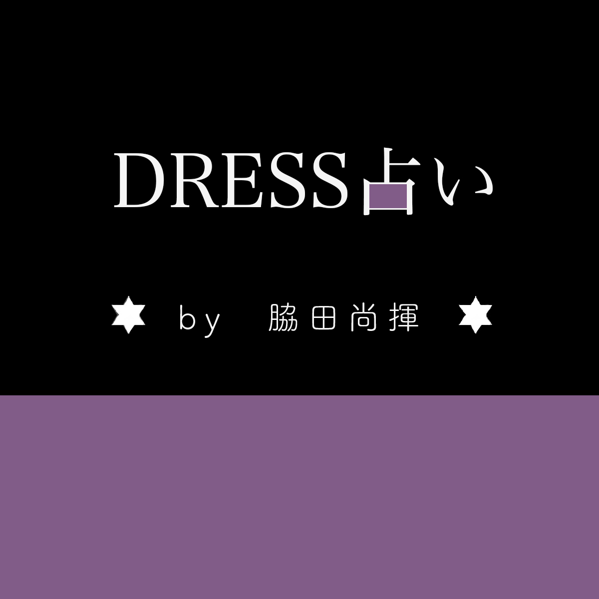 【DRESS占い】５/29‐６/４ 愛を引き寄せる星占い by 脇田尚揮