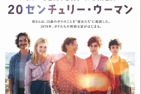 20世紀の女性賛歌『20センチュリー・ウーマン』は胸に響く珠玉の名作- 古川ケイの「映画は、微笑む。」#13