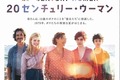 20世紀の女性賛歌『20センチュリー・ウーマン』は胸に響く珠玉の名作- 古川ケイの「映画は、微笑む。」#13