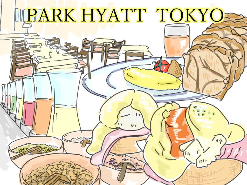 【ホテルで優雅に朝食を #２】パーク ハイアット 東京
